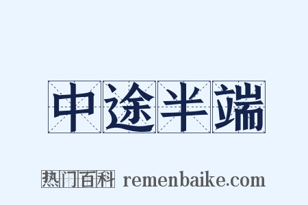中途半端是什么意思的图片